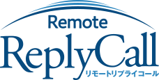Remote ReplyCallリモートリプライコール
